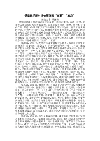 课堂教学即时评价要做到“五要”“五忌”