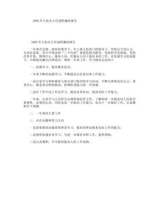 2009年人防办主任述职廉政报告
