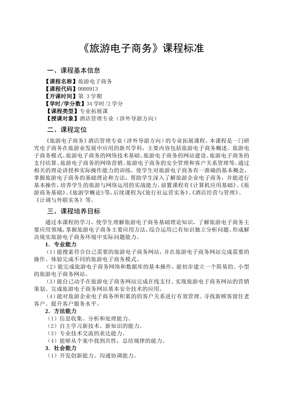 《旅游电子商务》课程标准_第1页