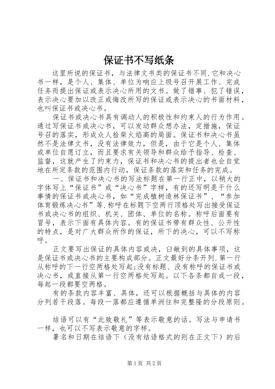 保证书不写纸条_第1页