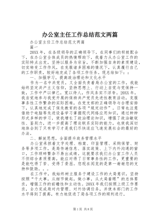 办公室主任工作总结范文两篇