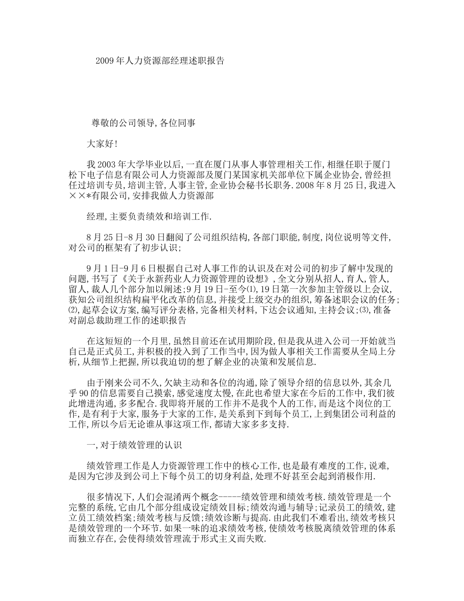 2009年人力资源部经理述职报告_第1页