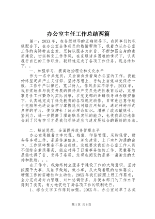 办公室主任工作总结两篇