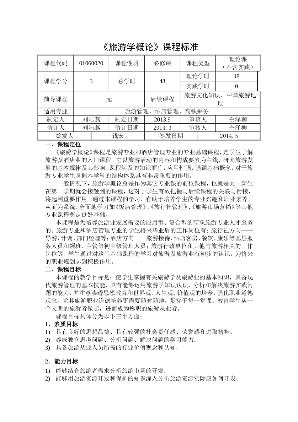 《旅游学概论》课程标准_第1页