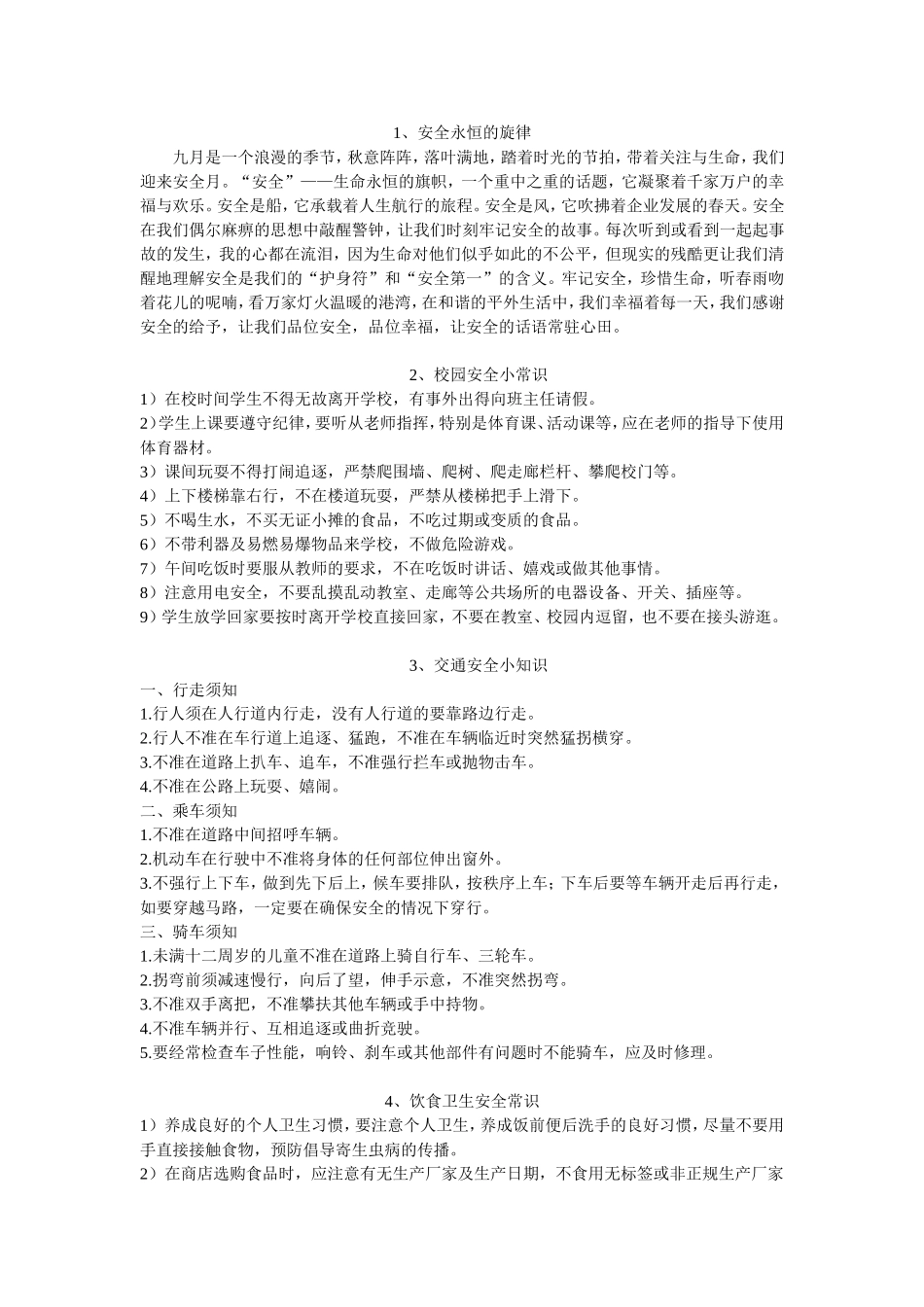 安全永恒的旋律_第1页