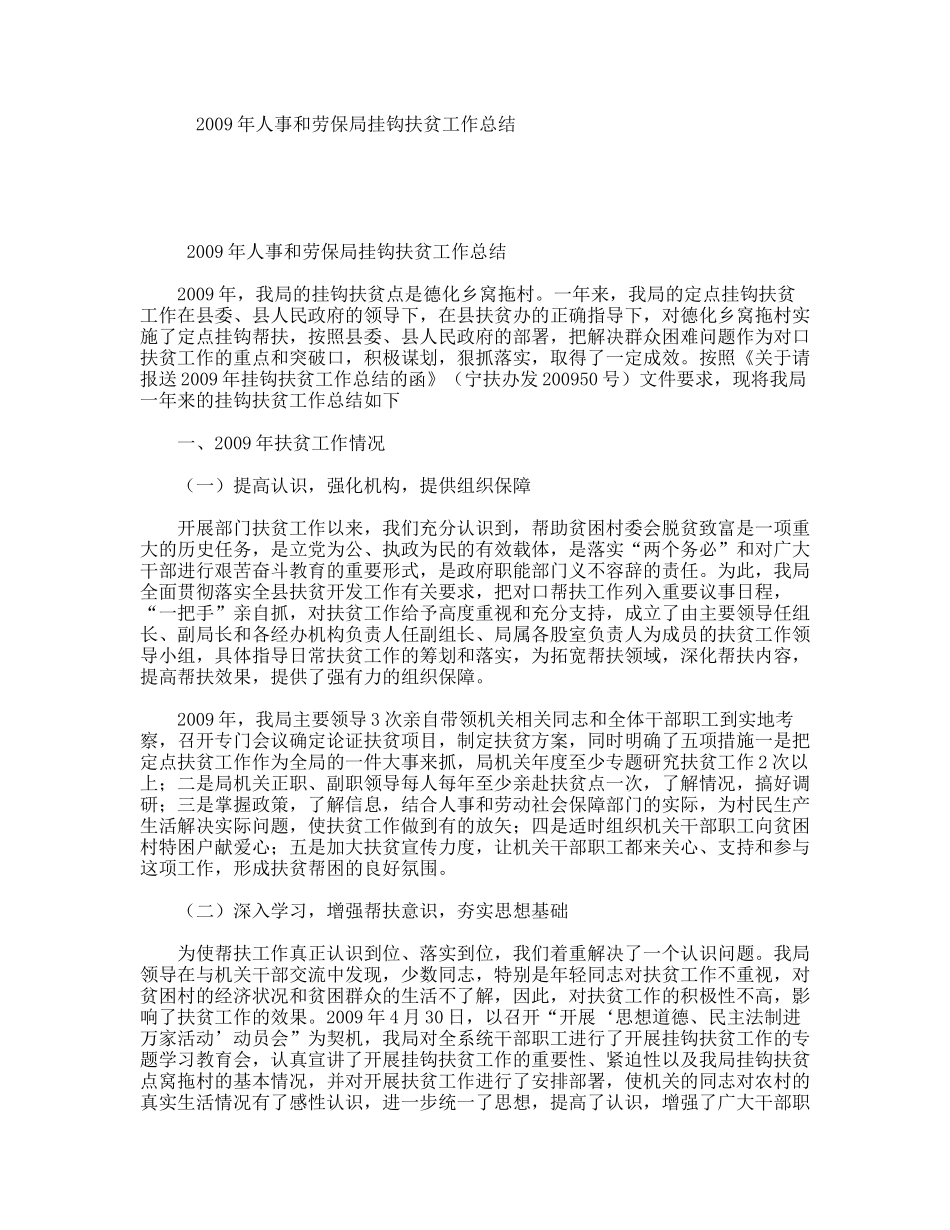 2009年人事和劳保局挂钩扶贫工作总结_第1页