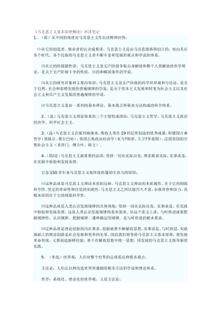 《马克思主义基本原理概论》串讲笔记