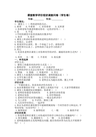 课堂教学评价现状调查问卷（学生卷）