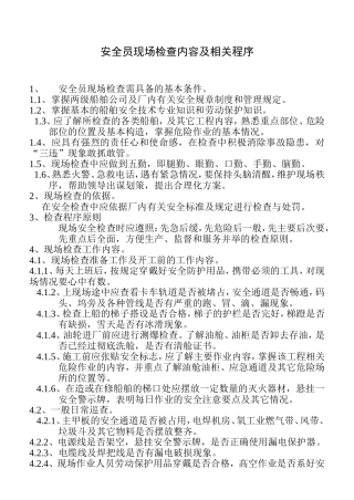安全员现场检查内容及相关程序