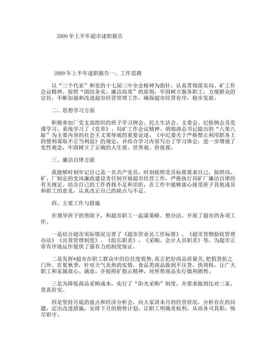 2009年上半年超市述职报告_第1页