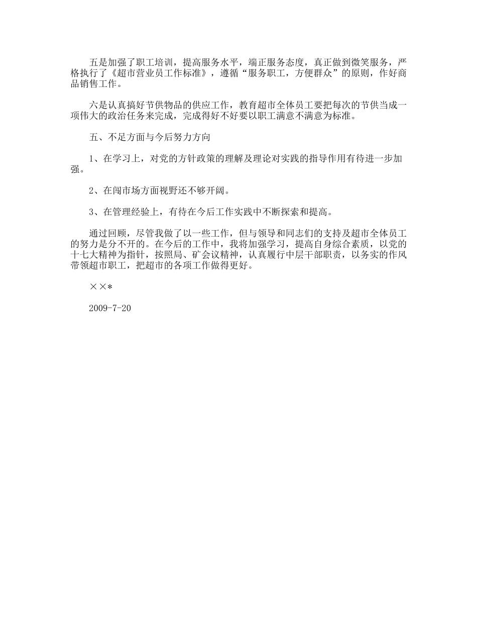 2009年上半年超市述职报告_第2页