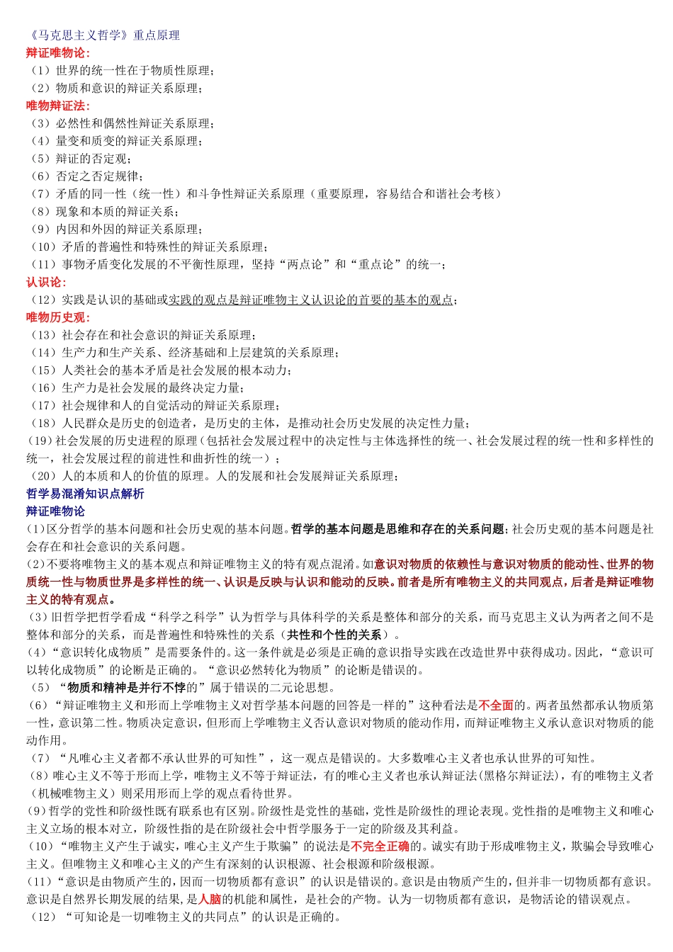 《马克思主义哲学》重点原理_第1页