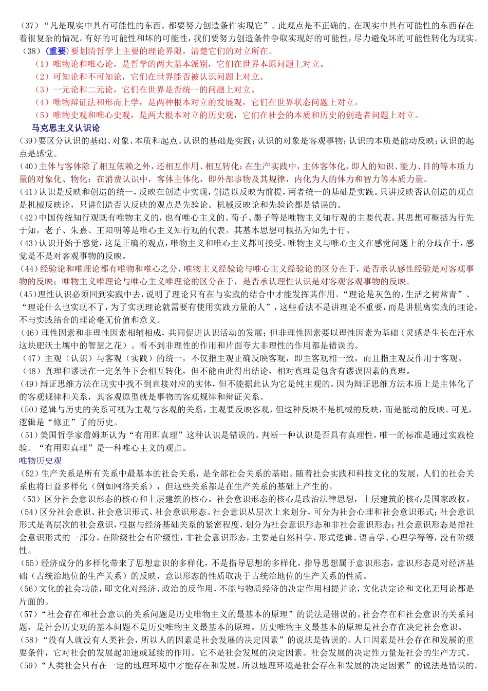 《马克思主义哲学》重点原理_第3页