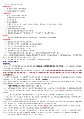 《马克思主义哲学》重点原理