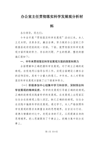 办公室主任贯彻落实科学发展观分析材料