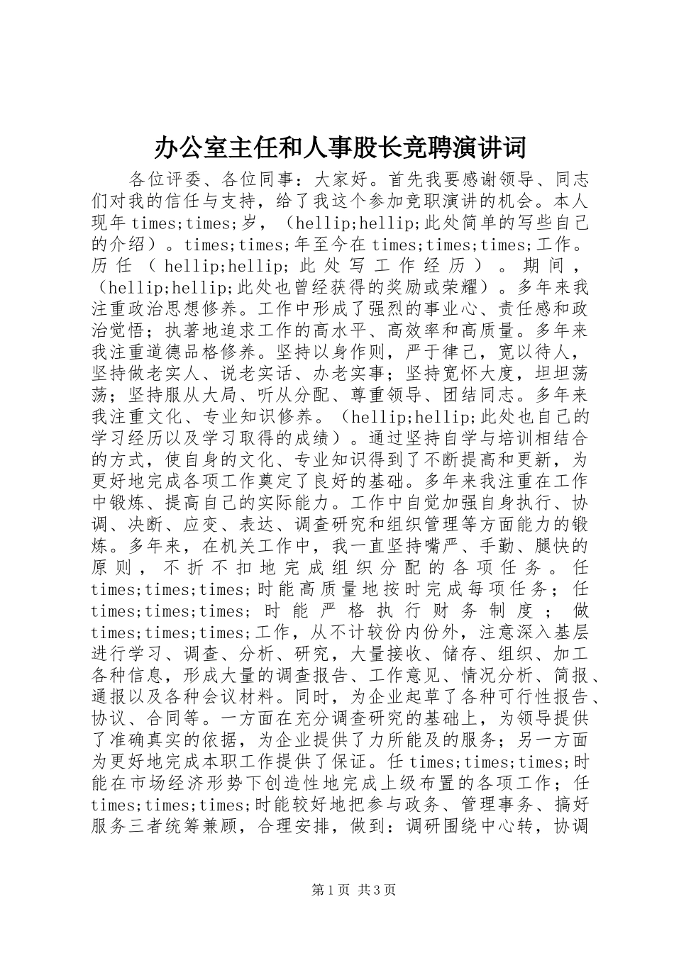 办公室主任和人事股长竞聘演讲词_第1页