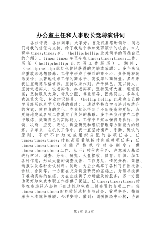 办公室主任和人事股长竞聘演讲词