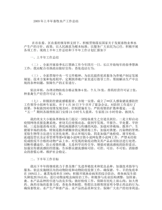 2009年上半年畜牧水产工作总结