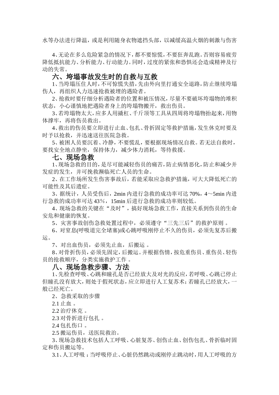 安全自救、互救知识手册_第3页