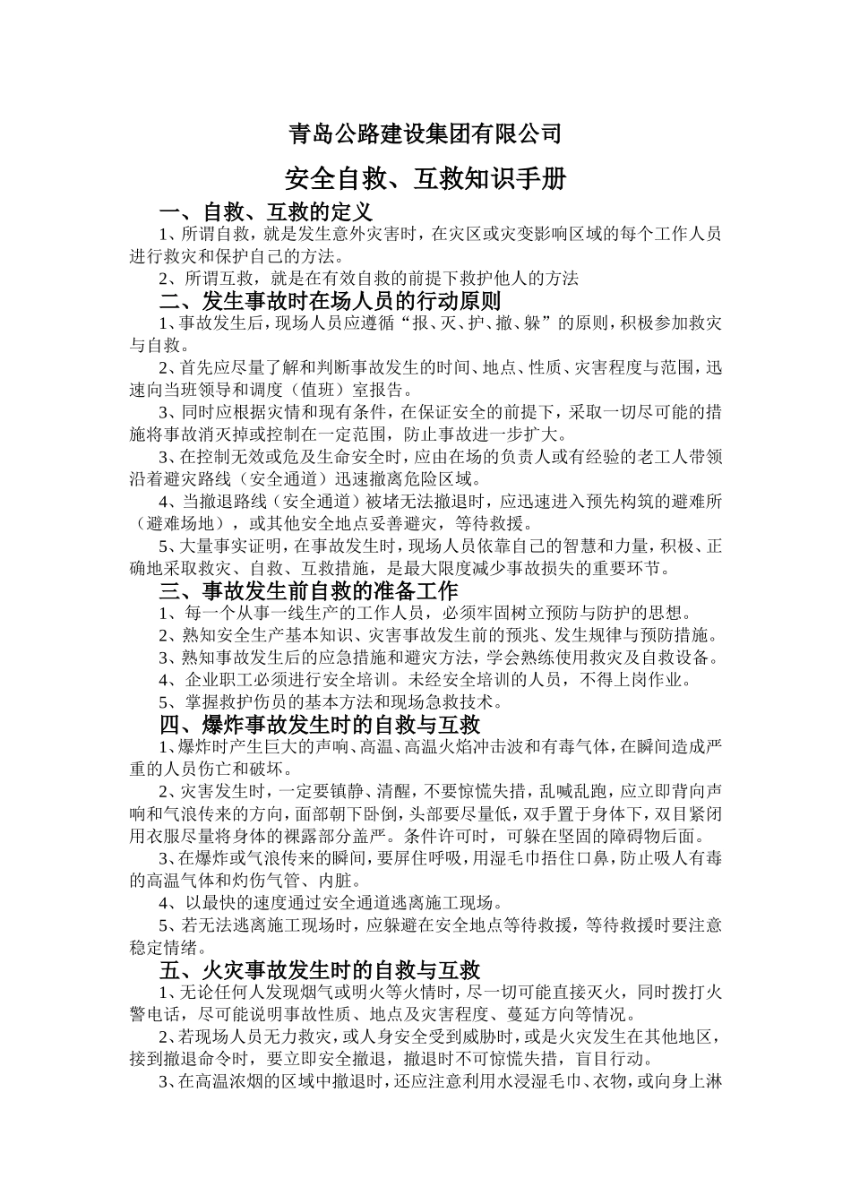 安全自救、互救知识手册_第2页