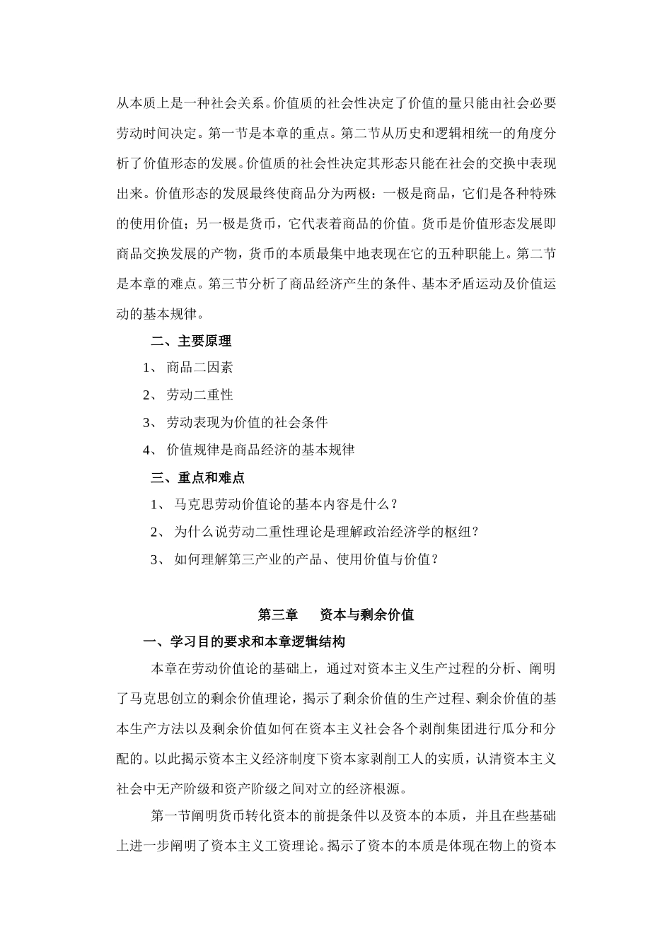 《马克思主义政治经济学原理》教学大纲_第3页
