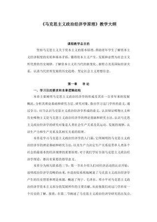 《马克思主义政治经济学原理》教学大纲