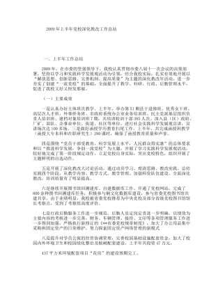 2009年上半年党校深化教改工作总结
