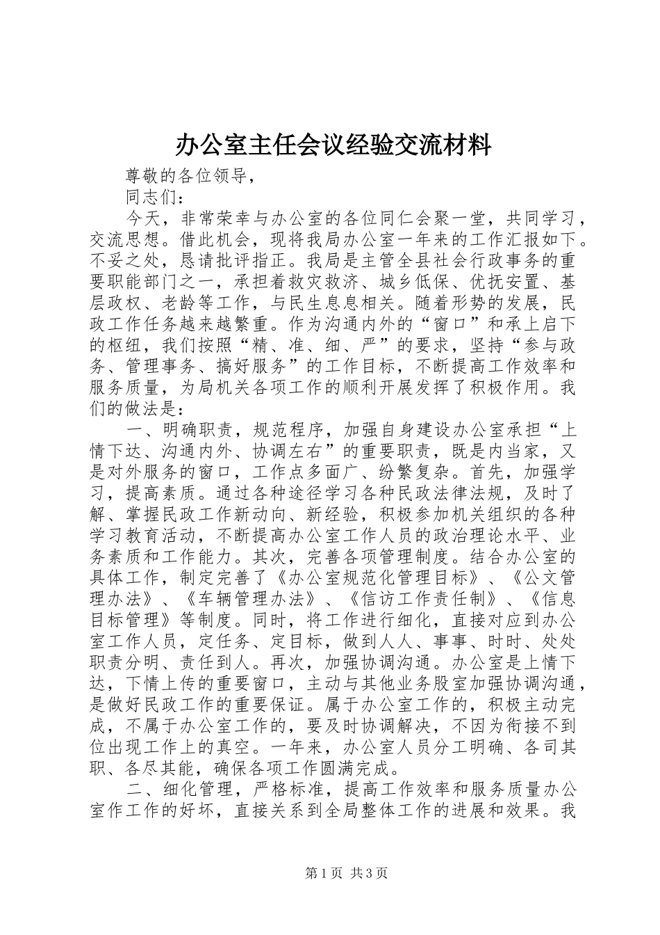 办公室主任会议经验交流材料_第1页