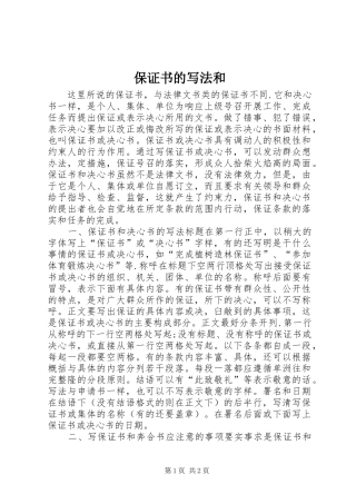 保证书的写法和