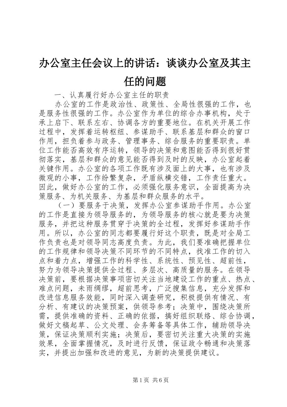 办公室主任会议上的致辞谈谈办公室及其主任的问题_第1页