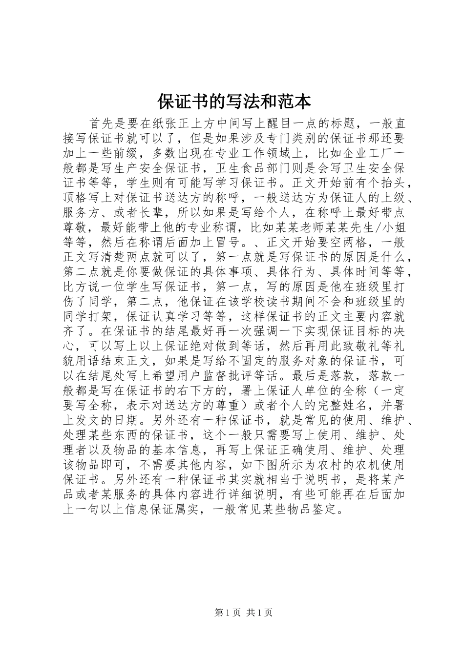 保证书的写法和范本_第1页
