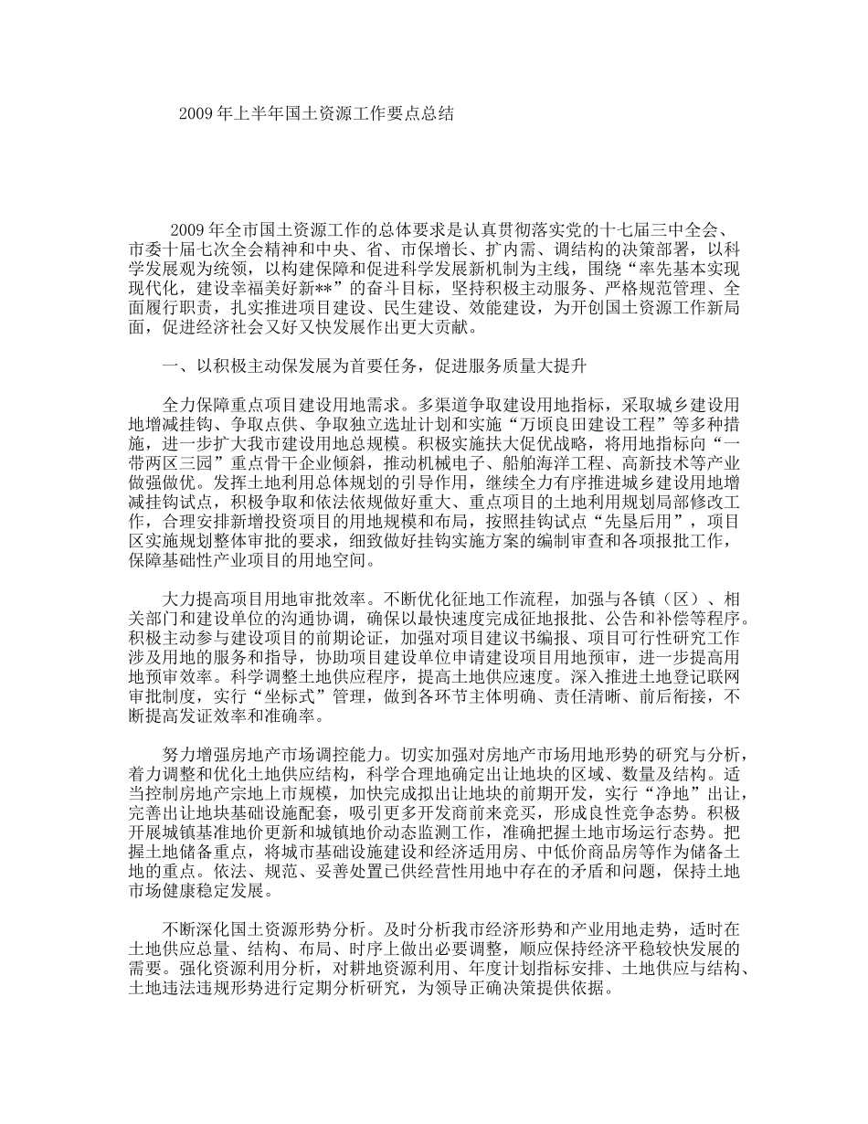 2009年上半年国土资源工作要点总结_第1页