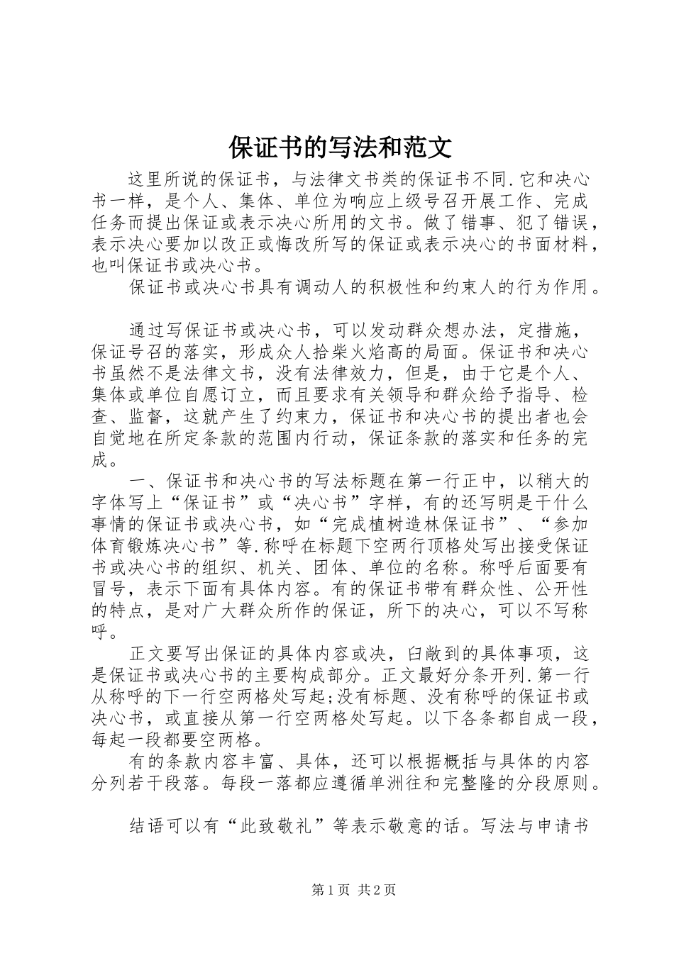 保证书的写法和范文_第1页