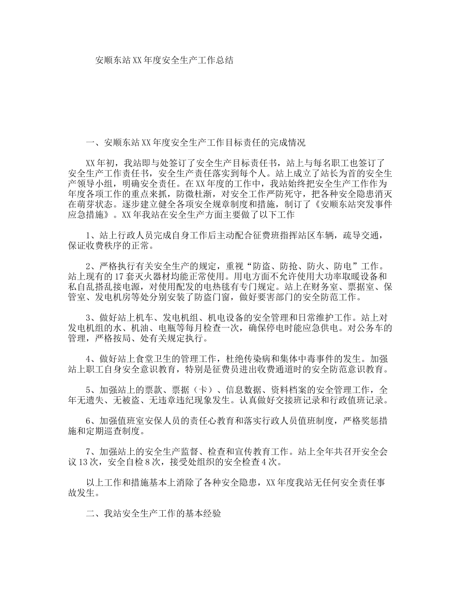 安顺东站XX年度安全生产工作总结_第1页