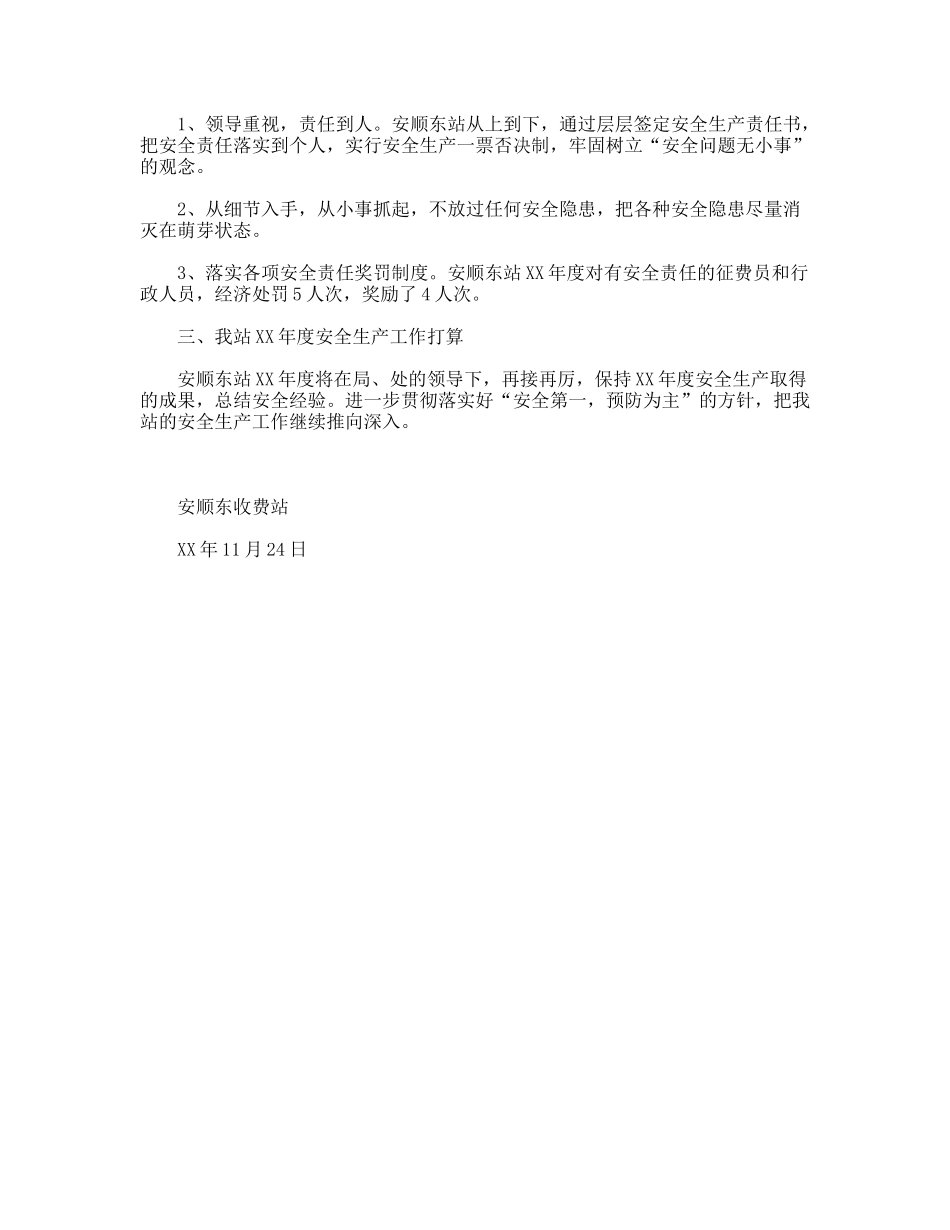 安顺东站XX年度安全生产工作总结_第2页