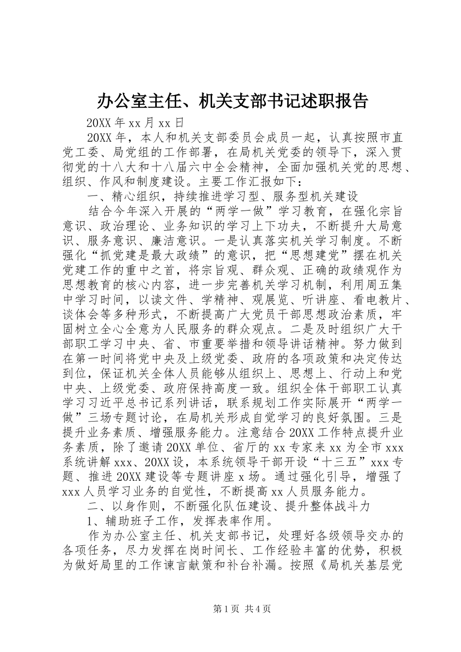 办公室主任机关支部书记述职报告_第1页