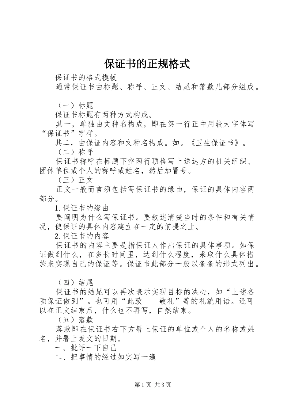 保证书的正规格式_第1页