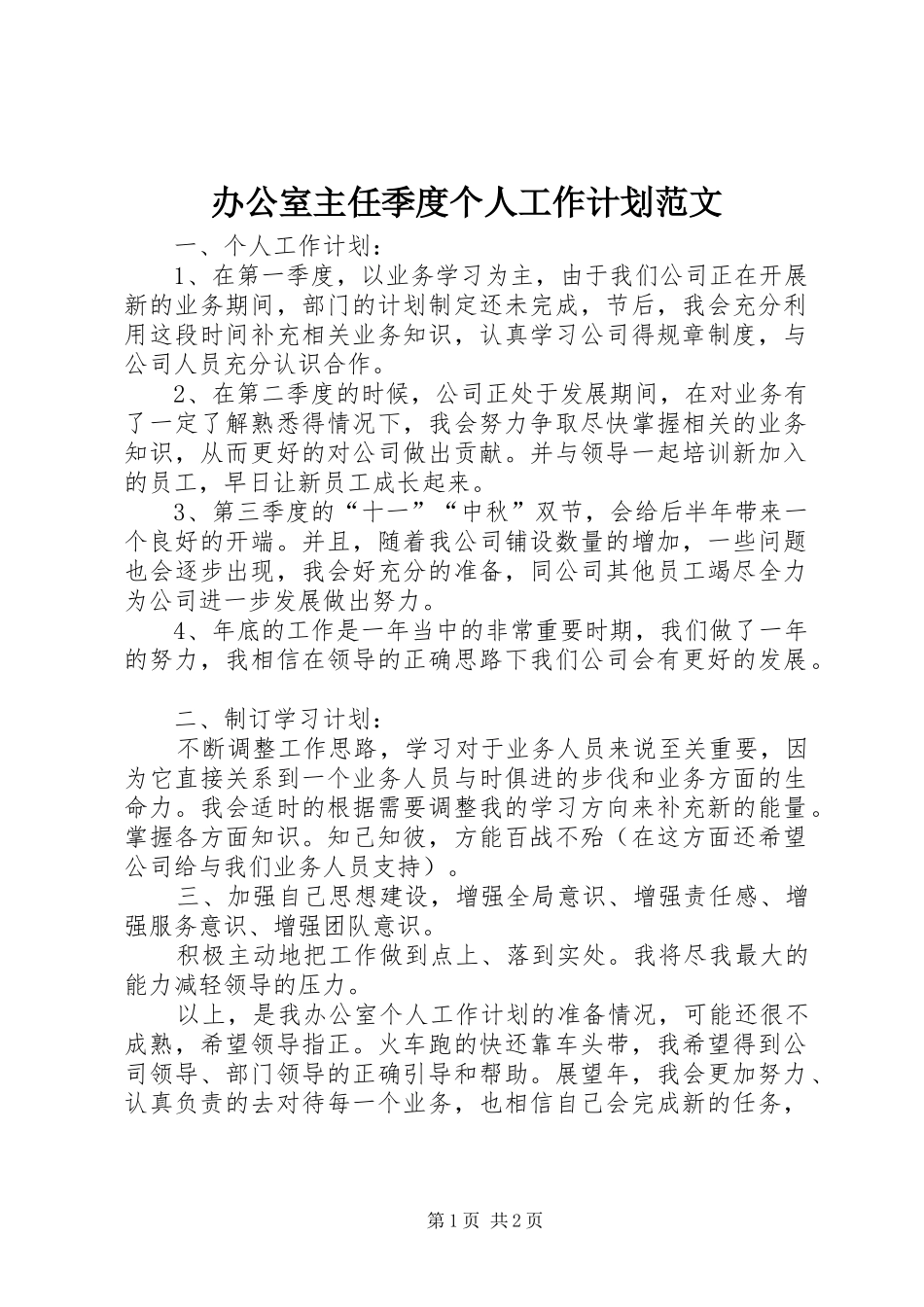 办公室主任季度个人工作计划范文_第1页