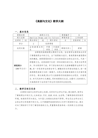 《美剧与文化》教学大纲