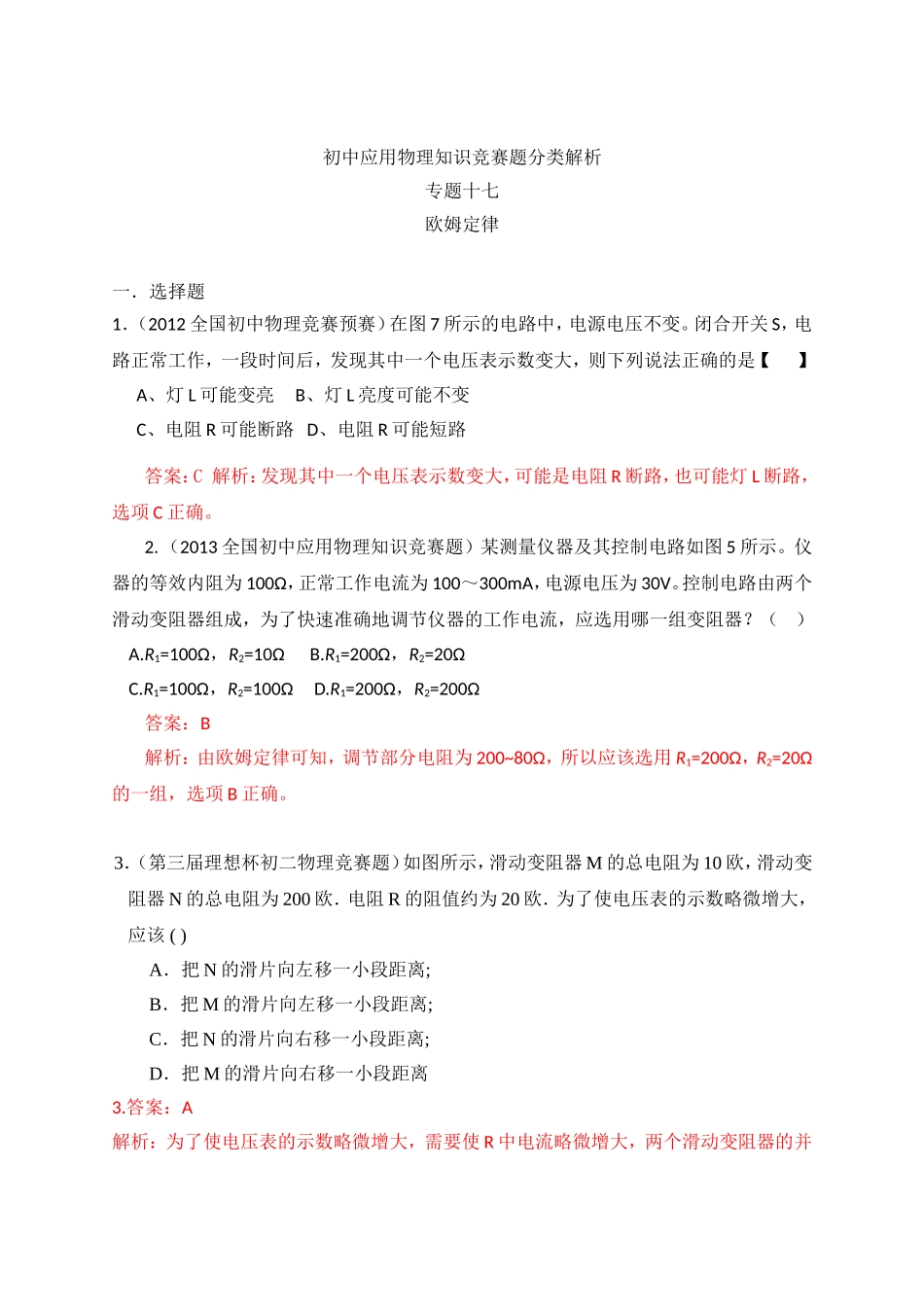 初中应用物理知识竞赛题分类解析_第1页