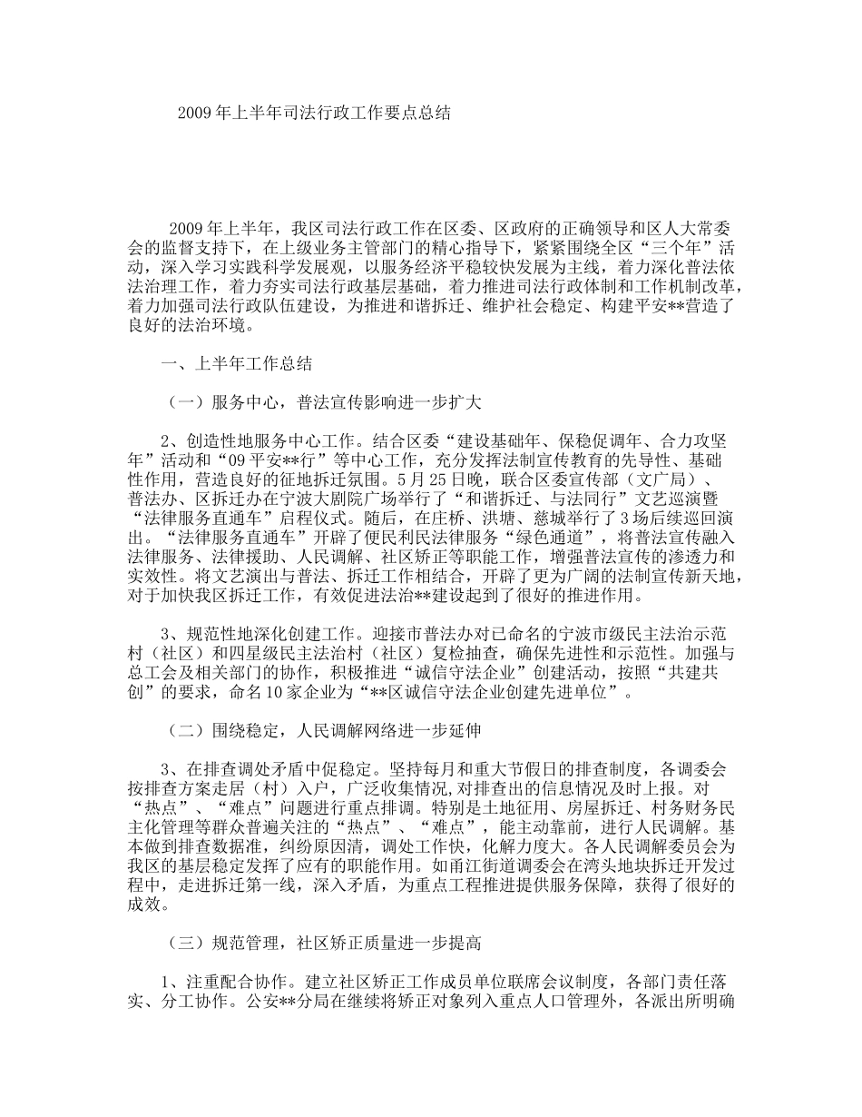 2009年上半年司法行政工作要点总结_第1页