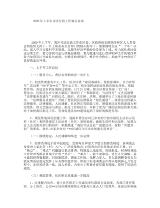 2009年上半年司法行政工作要点总结