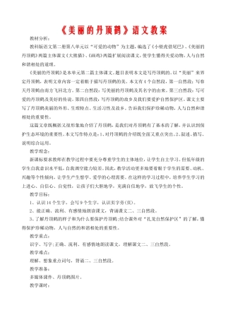 《美丽的丹顶鹤》语文教案