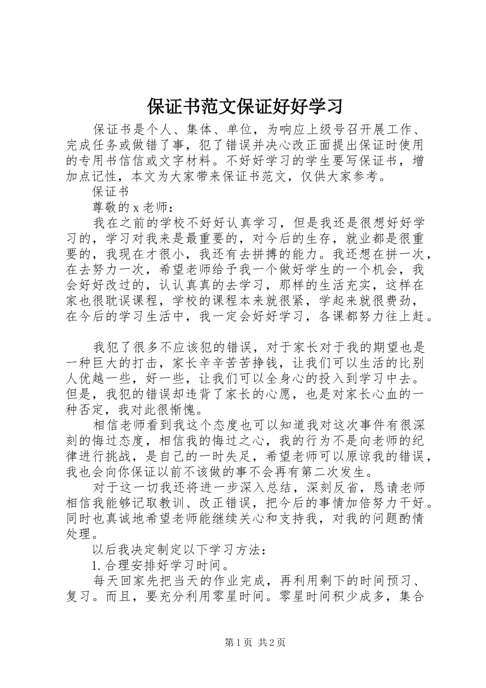 保证书范文保证好好学习_第1页