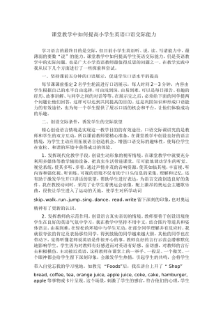 课堂教学中如何提高小学生英语口语交际能力