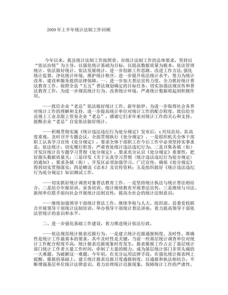 2009年上半年统计法制工作回顾_第1页