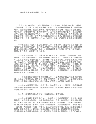 2009年上半年统计法制工作回顾