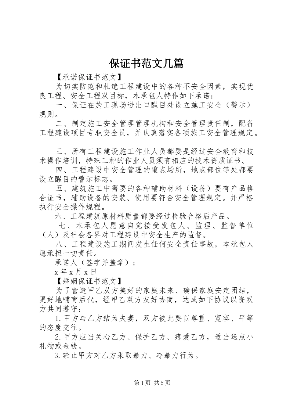保证书范文几篇_第1页