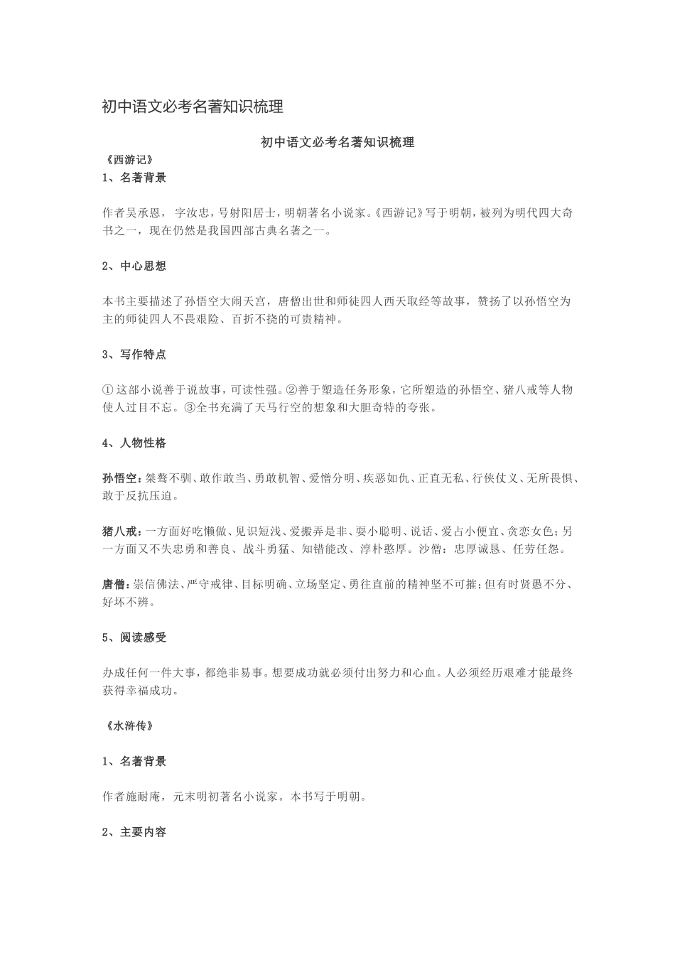 初中语文必考名著知识梳理_第1页