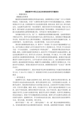 课堂教学中师生互动及有效性的研究开题报告